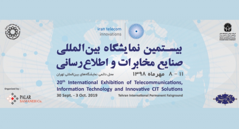 نمایشگاه بین المللی صنایع مخابرات و اطلاع رسانی تلکام
