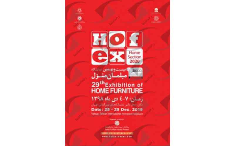 نمایشگاه بین المللی مبلمان منزل HOFEX
