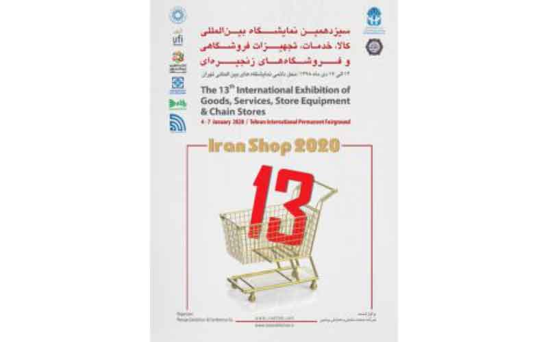 سیزدهمین نمایشگاه بین‌ا‌لمللی کالا، خدمات، تجهیزات فروشگاهی و فروشگاه‌های زنجیره‌ای تهران